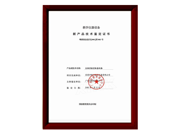 生物新產(chǎn)品技術(shù)鑒定證書