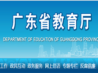 廣東教育廳關于印發(fā)《廣東省義務教育標準化學校標準》的通知