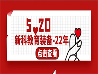 520新科教育裝備22年與你同行