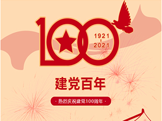 熱烈慶祝中國(guó)共產(chǎn)黨建黨100周年